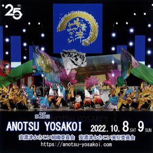 第25回安濃津よさこいDVD